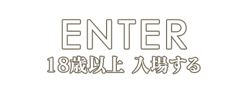 18歳以上 東京 銀座発 高級会員制メンズエステ|No,9ナンバーナインに入場する